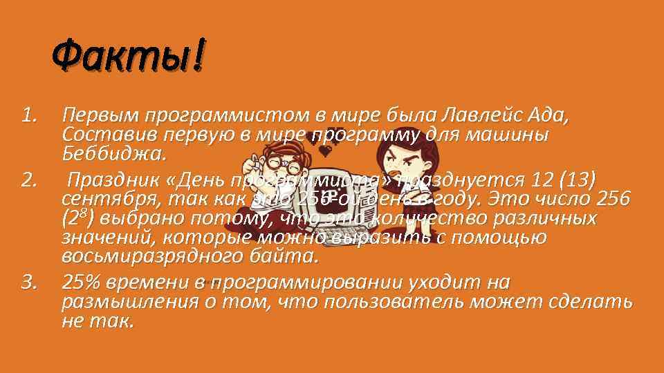 Факты! 1. Первым программистом в мире была Лавлейс Ада, Составив первую в мире программу