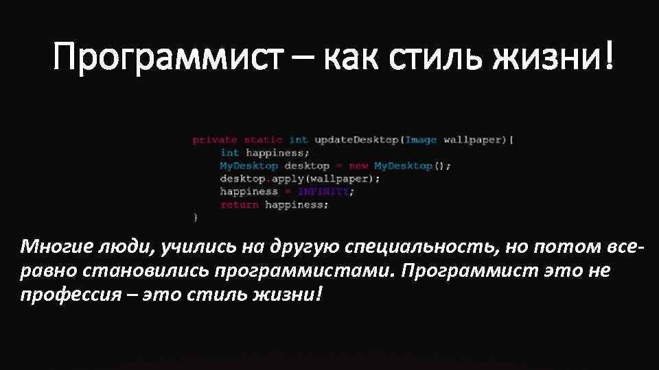 Программист – как стиль жизни! Многие люди, учились на другую специальность, но потом всеравно