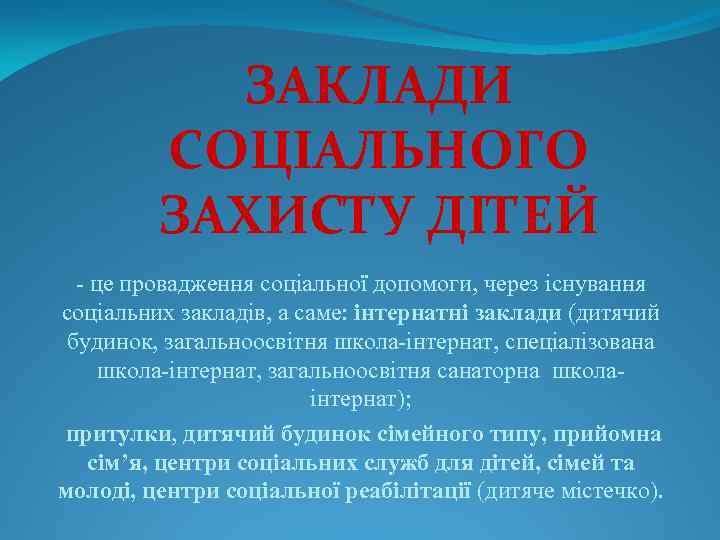 ЗАКЛАДИ СОЦІАЛЬНОГО ЗАХИСТУ ДІТЕЙ - це провадження соціальної допомоги, через існування соціальних закладів, а