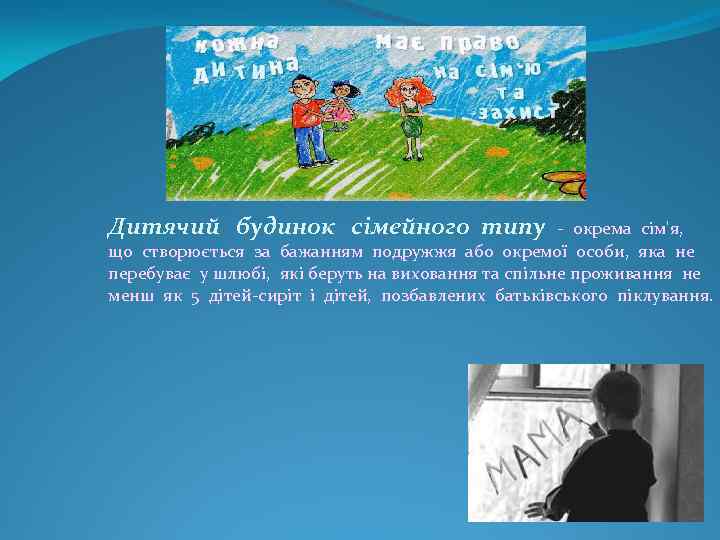 Дитячий будинок сімейного типу - окрема сім'я, що створюється за бажанням подружжя або окремої