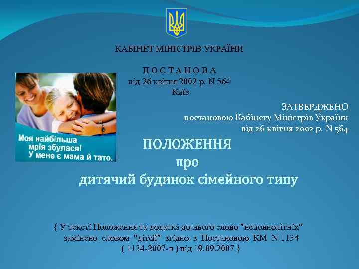 КАБІНЕТ МІНІСТРІВ УКРАЇНИ ПОСТАНОВА від 26 квітня 2002 р. N 564 Київ ЗАТВЕРДЖЕНО постановою