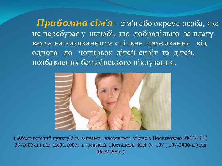 Прийомна сім'я - сім'я або окрема особа, яка не перебуває у шлюбі, що добровільно