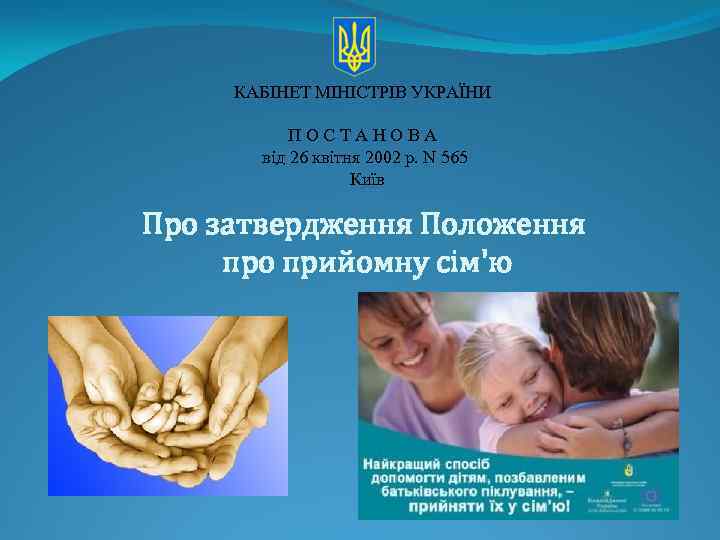 КАБІНЕТ МІНІСТРІВ УКРАЇНИ ПОСТАНОВА від 26 квітня 2002 р. N 565 Київ Про затвердження