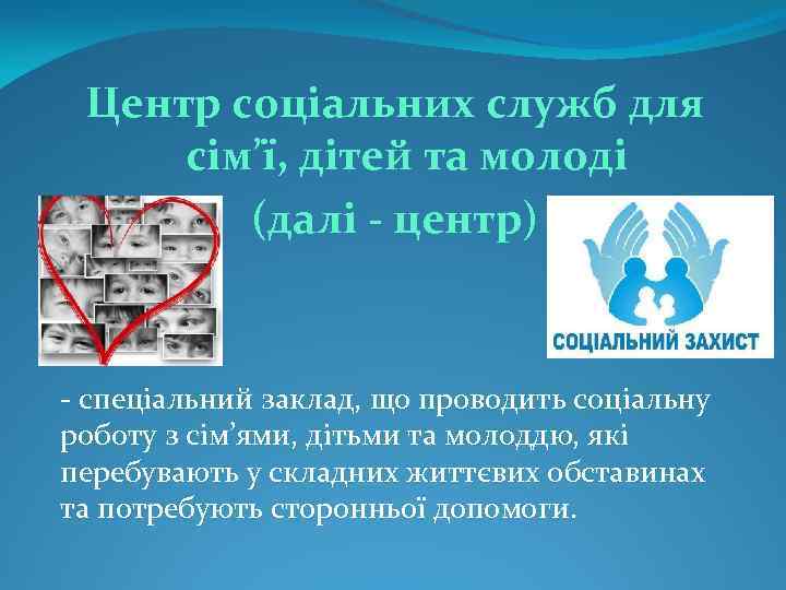 Центр соціальних служб для сім’ї, дітей та молоді (далі - центр) - спеціальний заклад,