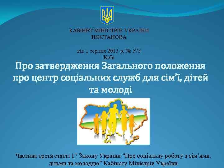 КАБІНЕТ МІНІСТРІВ УКРАЇНИ ПОСТАНОВА від 1 серпня 2013 р. № 573 Київ Про затвердження