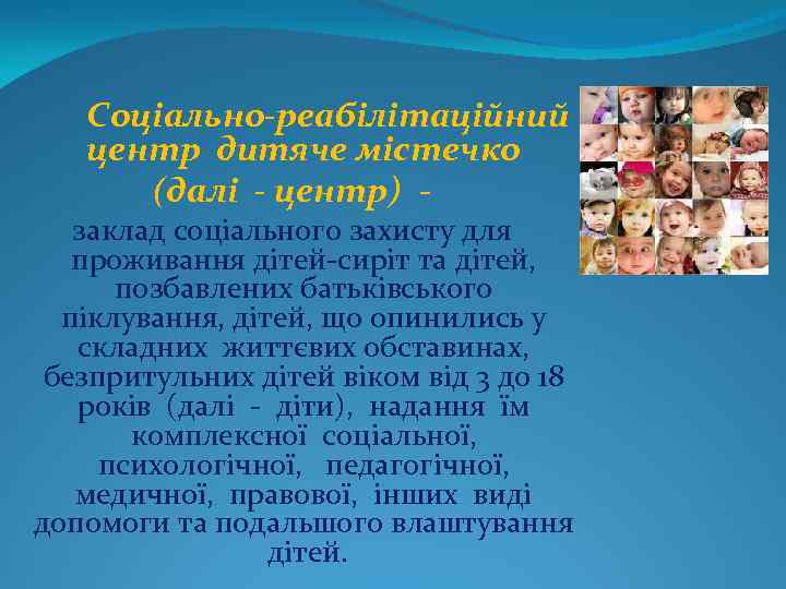 Соціально-реабілітаційний центр дитяче містечко (далі - центр) - заклад соціального захисту для проживання дітей-сиріт