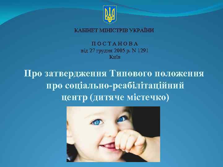 КАБІНЕТ МІНІСТРІВ УКРАЇНИ ПОСТАНОВА від 27 грудня 2005 р. N 1291 Київ Про затвердження