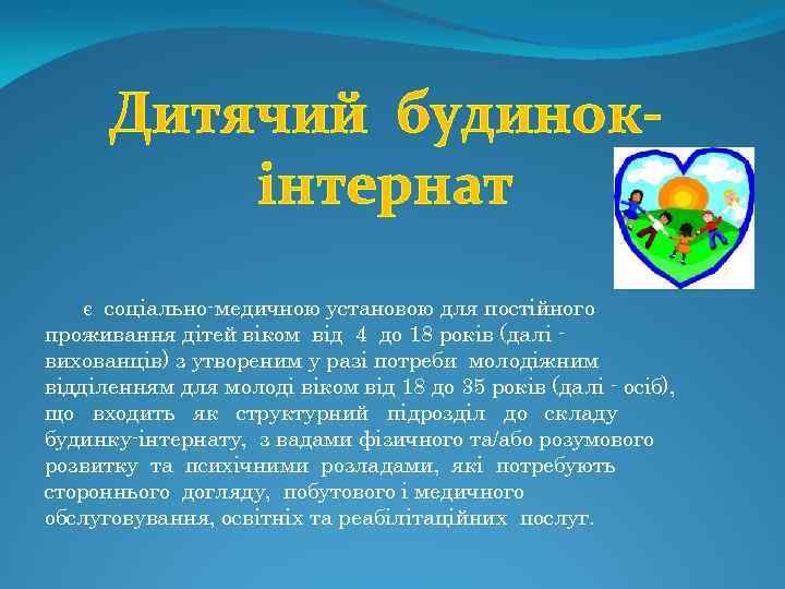 Дитячий будинокінтернат є соціально-медичною установою для постійного проживання дітей віком від 4 до 18