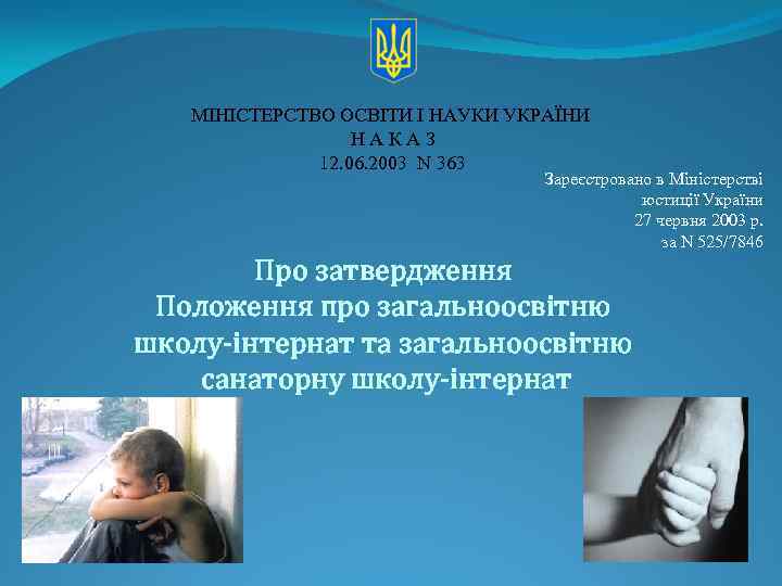 МІНІСТЕРСТВО ОСВІТИ І НАУКИ УКРАЇНИ НАКАЗ 12. 06. 2003 N 363 Зареєстровано в Міністерстві