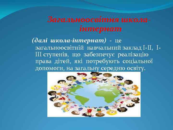 Загальноосвітня школаінтернат (далі школа-інтернат) - це загальноосвітній навчальний заклад I-II, IIII ступенів, що забезпечує