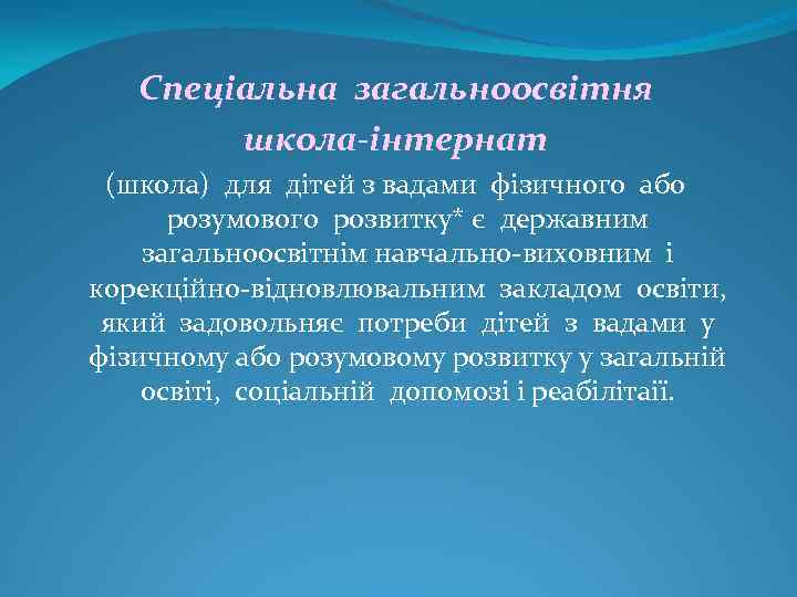 Спеціальна загальноосвітня школа-інтернат (школа) для дітей з вадами фізичного або розумового розвитку* є державним