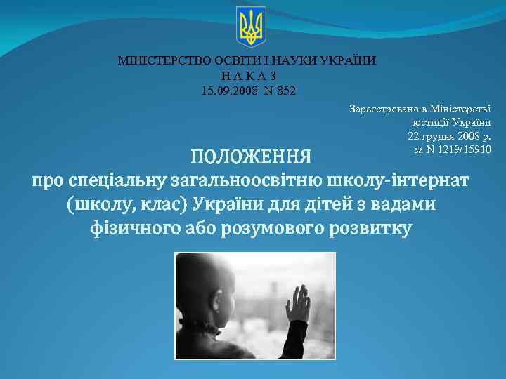 МІНІСТЕРСТВО ОСВІТИ І НАУКИ УКРАЇНИ НАКАЗ 15. 09. 2008 N 852 Зареєстровано в Міністерстві