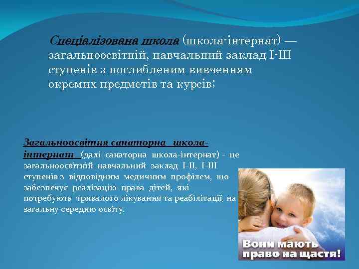 Спеціалізована школа (школа-інтернат) — загальноосвітній, навчальний заклад І-Ш ступенів з поглибленим вивченням окремих предметів