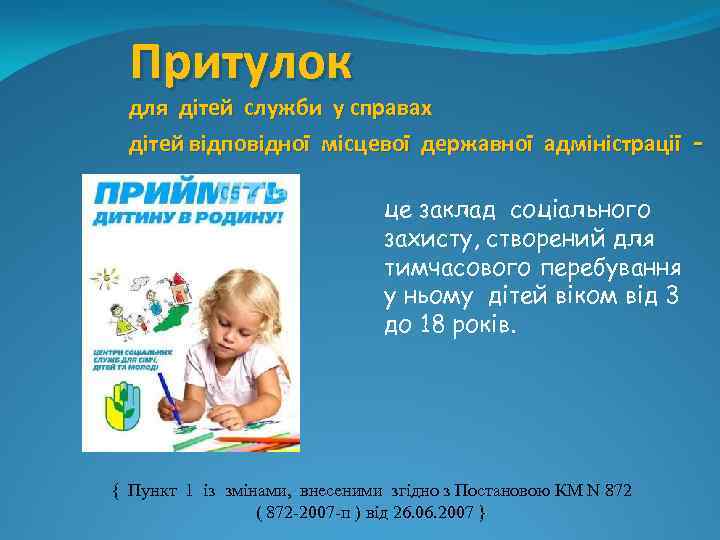 Притулок для дітей служби у справах дітей відповідної місцевої державної адміністрації це заклад соціального