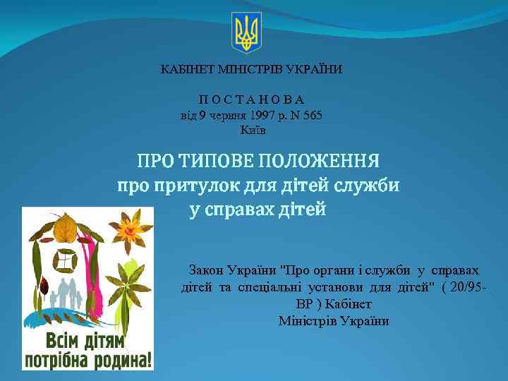 КАБІНЕТ МІНІСТРІВ УКРАЇНИ ПОСТАНОВА від 9 червня 1997 р. N 565 Київ ПРО ТИПОВЕ