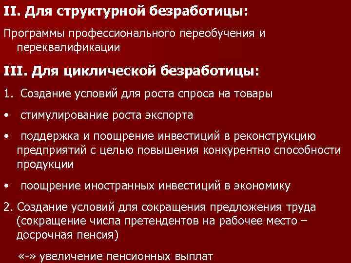 II. Для структурной безработицы: Программы профессионального переобучения и переквалификации III. Для циклической безработицы: 1.