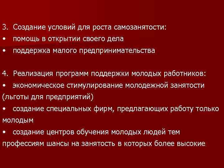 3. Создание условий для роста самозанятости: • помощь в открытии своего дела • поддержка