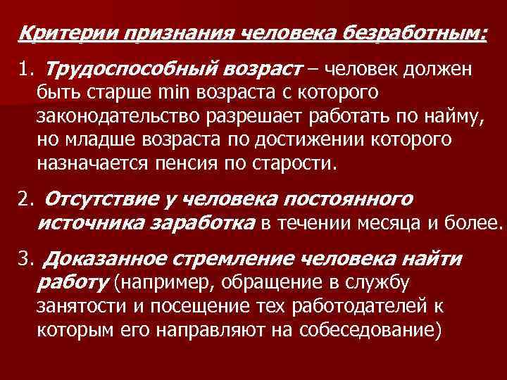 Критерии признания человека безработным: 1. Трудоспособный возраст – человек должен быть старше min возраста