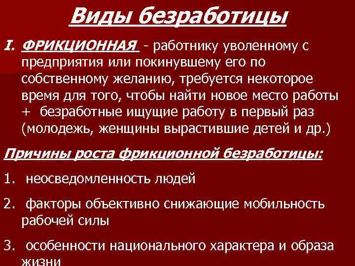 Виды безработицы I. ФРИКЦИОННАЯ - работнику уволенному с предприятия или покинувшему его по собственному