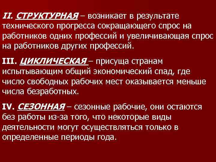 II. СТРУКТУРНАЯ – возникает в результате технического прогресса сокращающего спрос на работников одних профессий