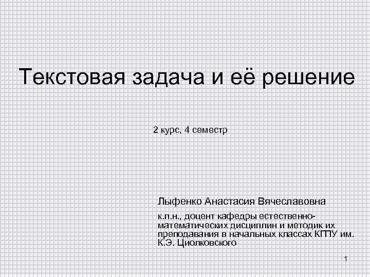 Калиниченко преподавание начального курса математики. Лыфенко Анастасия Вячеславовна КГУ.