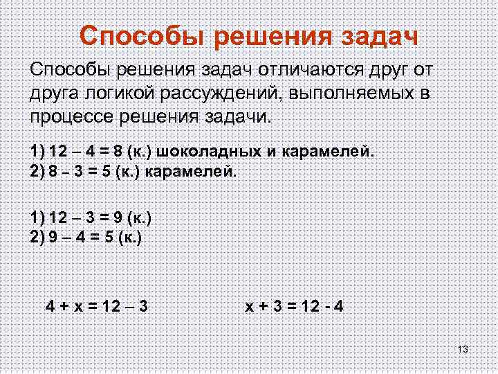 Способы решения задач отличаются друг от друга логикой рассуждений, выполняемых в процессе решения задачи.