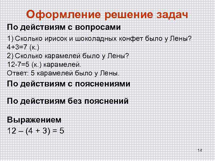 Оформление решения задачи. Вопросы для решения задач. Решение задачи по действиям. Решение задачи по действиям с вопросами. Оформление решения задачи вопросами.