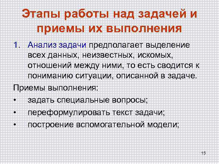 Методы разбора текстовых задач составление плана решения