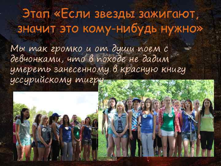 Этап «Если звезды зажигают, значит это кому-нибудь нужно» Мы так громко и от души