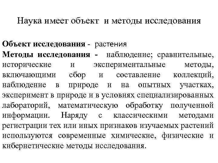 Иметь научно. Ботаника методы исследования. Методы ботанических исследований. Методы изучения ботаники. Методы исследования растений.