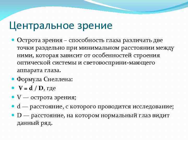 Центральное зрение Острота зрения – способность глаза различать две точки раздельно при минимальном расстоянии