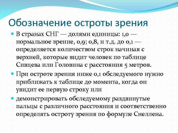 Обозначение остроты зрения В странах СНГ — долями единицы: 1, 0 — нормальное зрение,