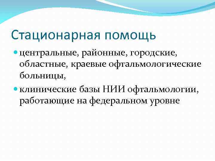 Стационарная помощь центральные, районные, городские, областные, краевые офтальмологические больницы, клинические базы НИИ офтальмологии, работающие