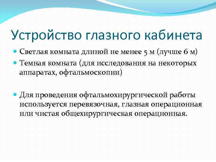 Устройство глазного кабинета Светлая комната длиной не менее 5 м (лучше 6 м) Темная