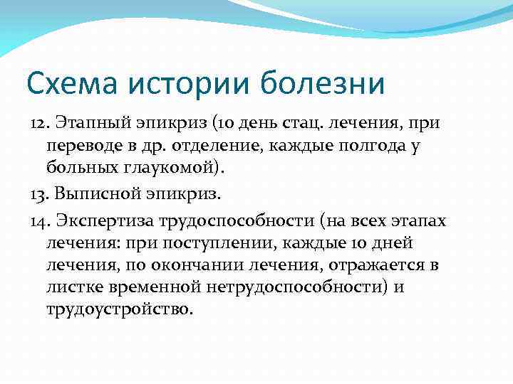 Схема истории болезни 12. Этапный эпикриз (10 день стац. лечения, при переводе в др.