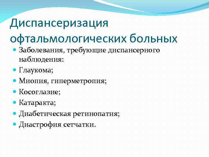 Диспансеризация офтальмологических больных Заболевания, требующие диспансерного наблюдения: Глаукома; Миопия, гиперметропия; Косоглазие; Катаракта; Диабетическая ретинопатия;