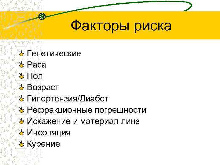 Факторы риска Генетические Раса Пол Возраст Гипертензия/Диабет Рефракционные погрешности Искажение и материал линз Инсоляция