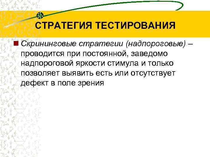 СТРАТЕГИЯ ТЕСТИРОВАНИЯ Скрининговые стратегии (надпороговые) – проводится при постоянной, заведомо надпороговой яркости стимула и