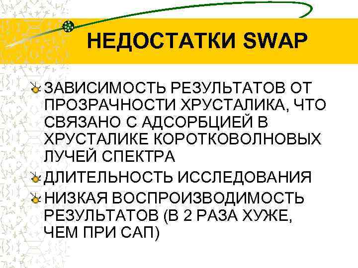 НЕДОСТАТКИ SWAP ЗАВИСИМОСТЬ РЕЗУЛЬТАТОВ ОТ ПРОЗРАЧНОСТИ ХРУСТАЛИКА, ЧТО СВЯЗАНО С АДСОРБЦИЕЙ В ХРУСТАЛИКЕ КОРОТКОВОЛНОВЫХ