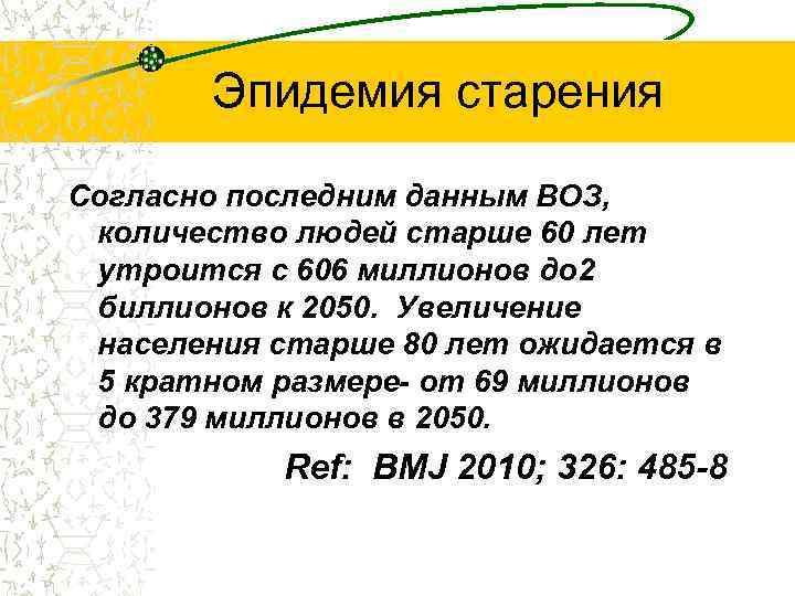 Эпидемия старения Согласно последним данным ВОЗ, количество людей старше 60 лет утроится с 606