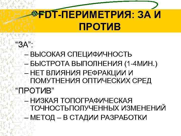 FDT-ПЕРИМЕТРИЯ: ЗА И ПРОТИВ “ЗА”: – ВЫСОКАЯ СПЕЦИФИЧНОСТЬ – БЫСТРОТА ВЫПОЛНЕНИЯ (1 -4 МИН.