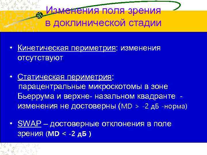 Изменения поля зрения в доклинической стадии • Кинетическая периметрия: изменения отсутствуют • Статическая периметрия: