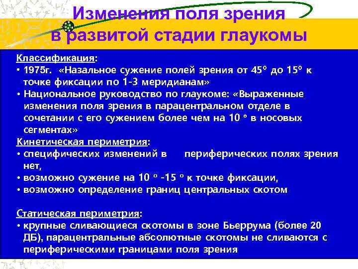 Изменения поля зрения в развитой стадии глаукомы Классификация: • 1975 г. «Назальное сужение полей