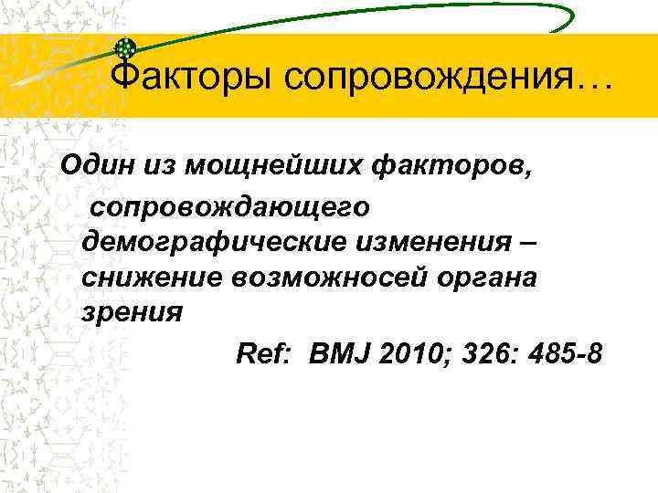 Факторы сопровождения… Один из мощнейших факторов, сопровождающего демографические изменения – снижение возможносей органа зрения