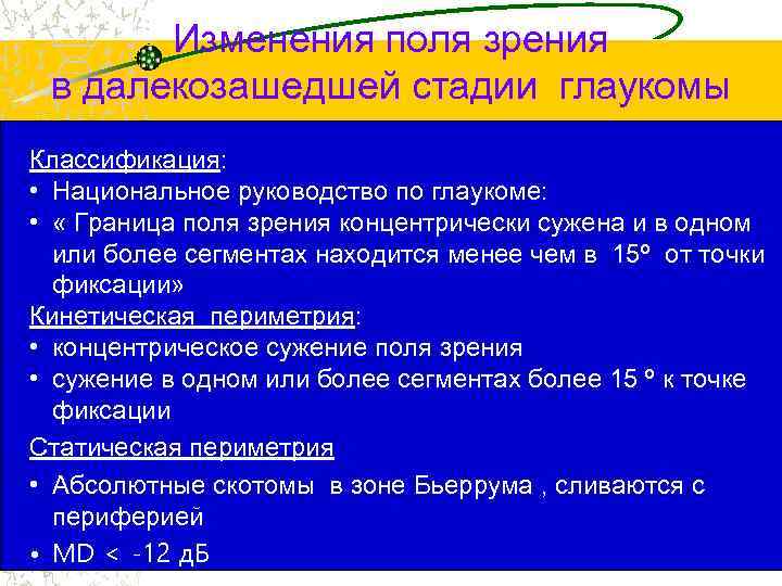 Изменения поля зрения в далекозашедшей стадии глаукомы Классификация: • Национальное руководство по глаукоме: •