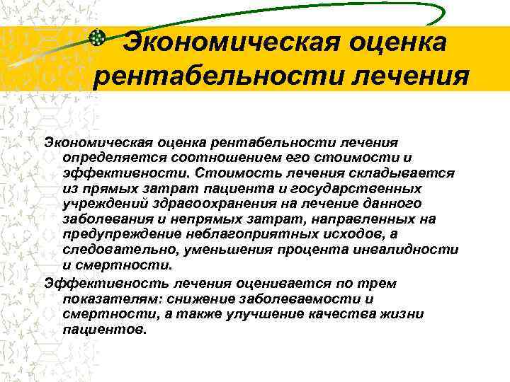  Экономическая оценка рентабельности лечения определяется соотношением его стоимости и эффективности. Стоимость лечения складывается