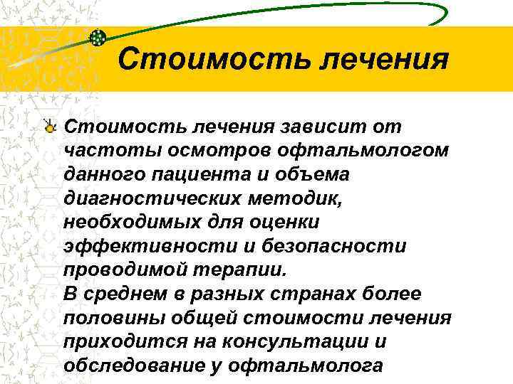 Стоимость лечения зависит от частоты осмотров офтальмологом данного пациента и объема диагностических методик, необходимых