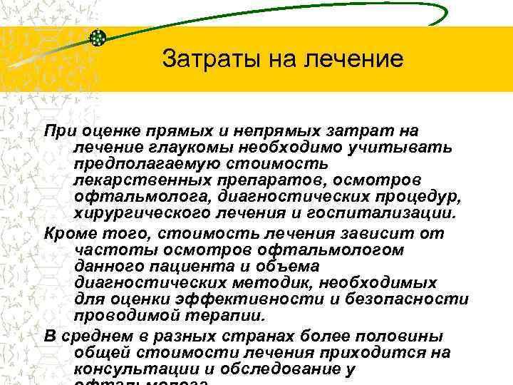 Затраты на лечение При оценке прямых и непрямых затрат на лечение глаукомы необходимо учитывать