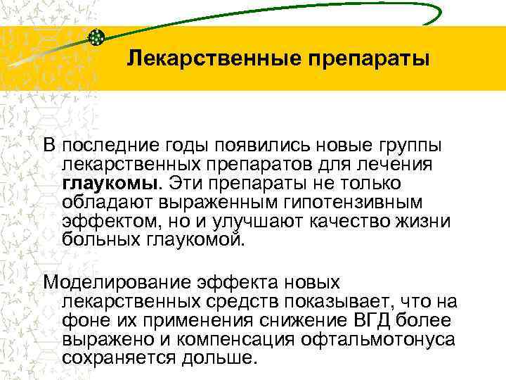 Лекарственные препараты В последние годы появились новые группы лекарственных препаратов для лечения глаукомы. Эти