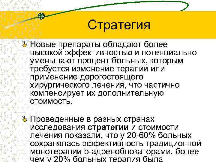 Стратегия Новые препараты обладают более высокой эффективностью и потенциально уменьшают процент больных, которым требуется